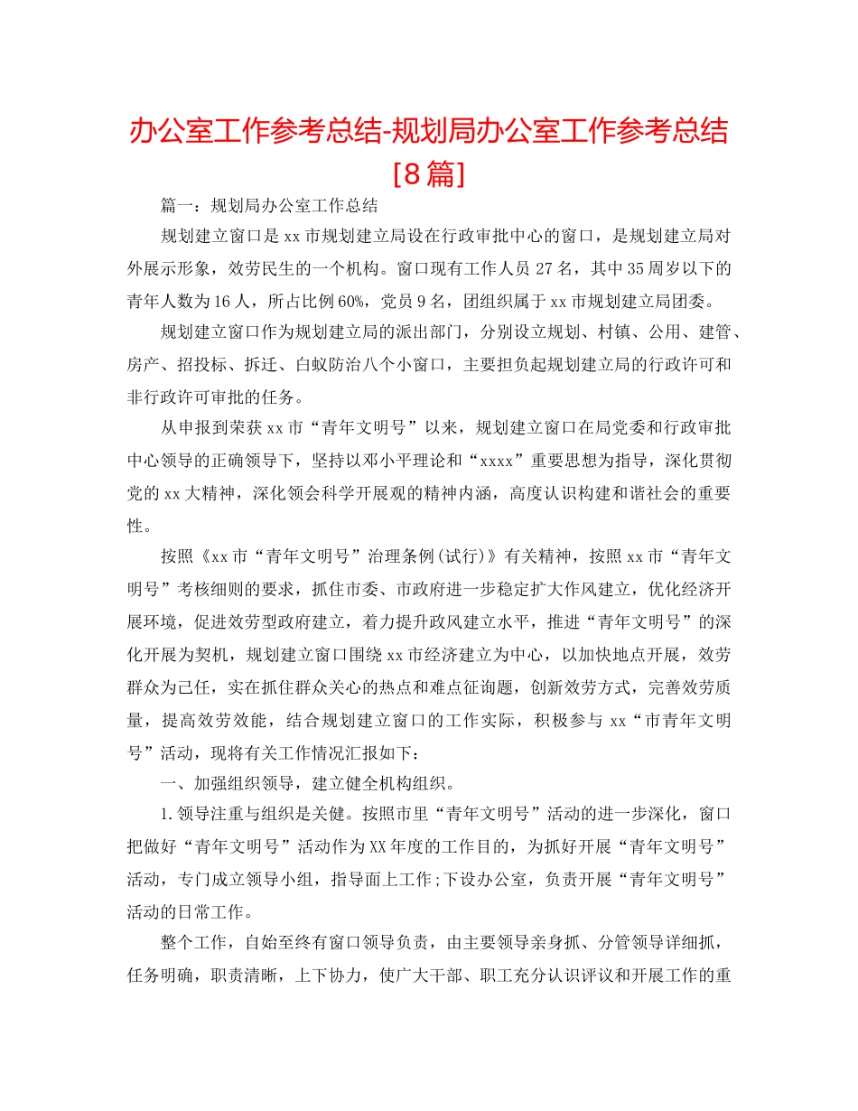 办公室工作参考总结-规划局办公室工作参考总结[8篇] _第1页