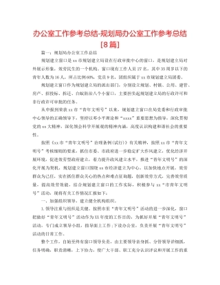 办公室工作参考总结-规划局办公室工作参考总结[8篇] 