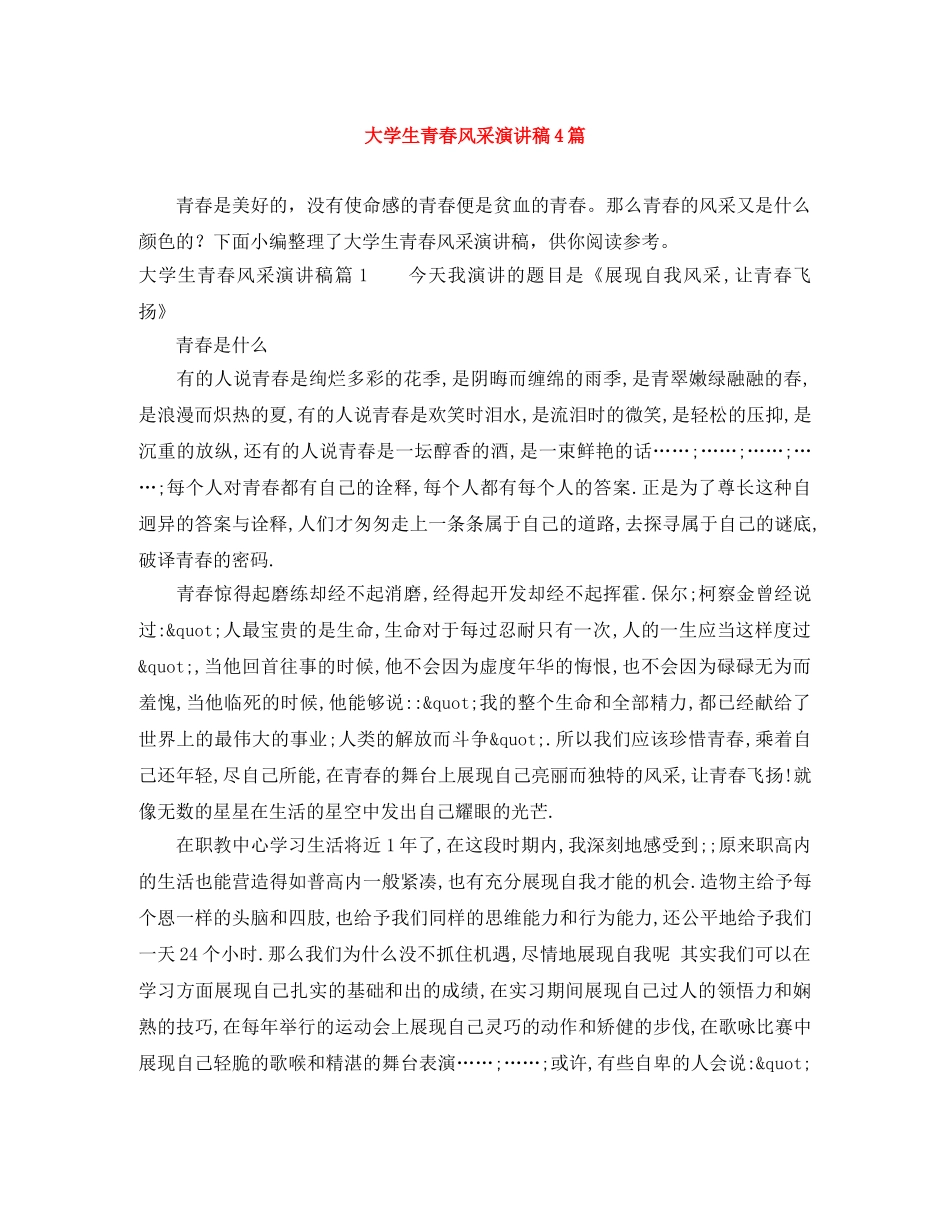 大学生青春风采演讲稿4篇 _第1页