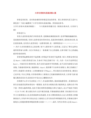大学生青春风采演讲稿4篇 