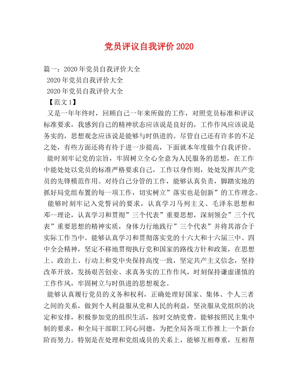 党员评议自我评价2024 _第1页