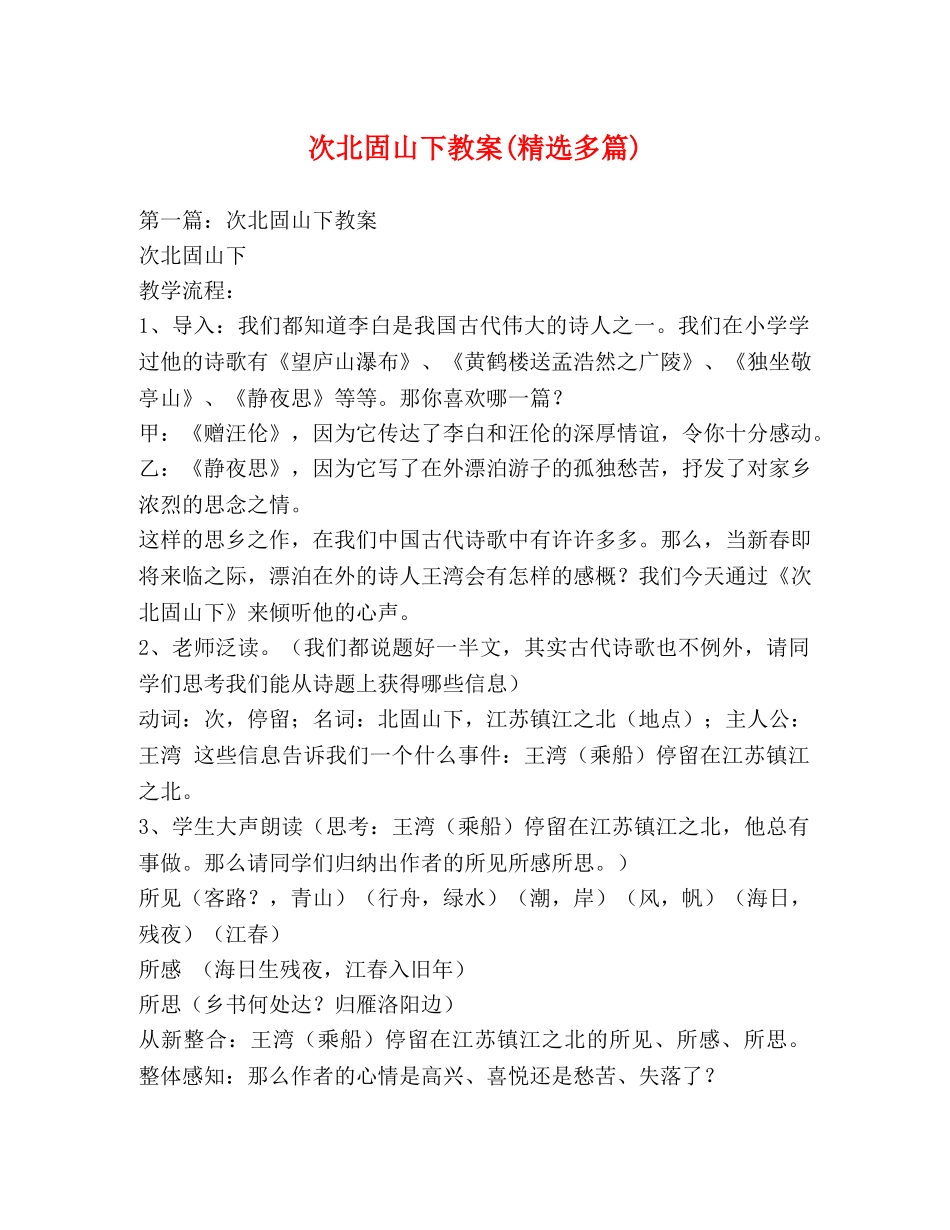 次北固山下教案(精选多篇) _第1页