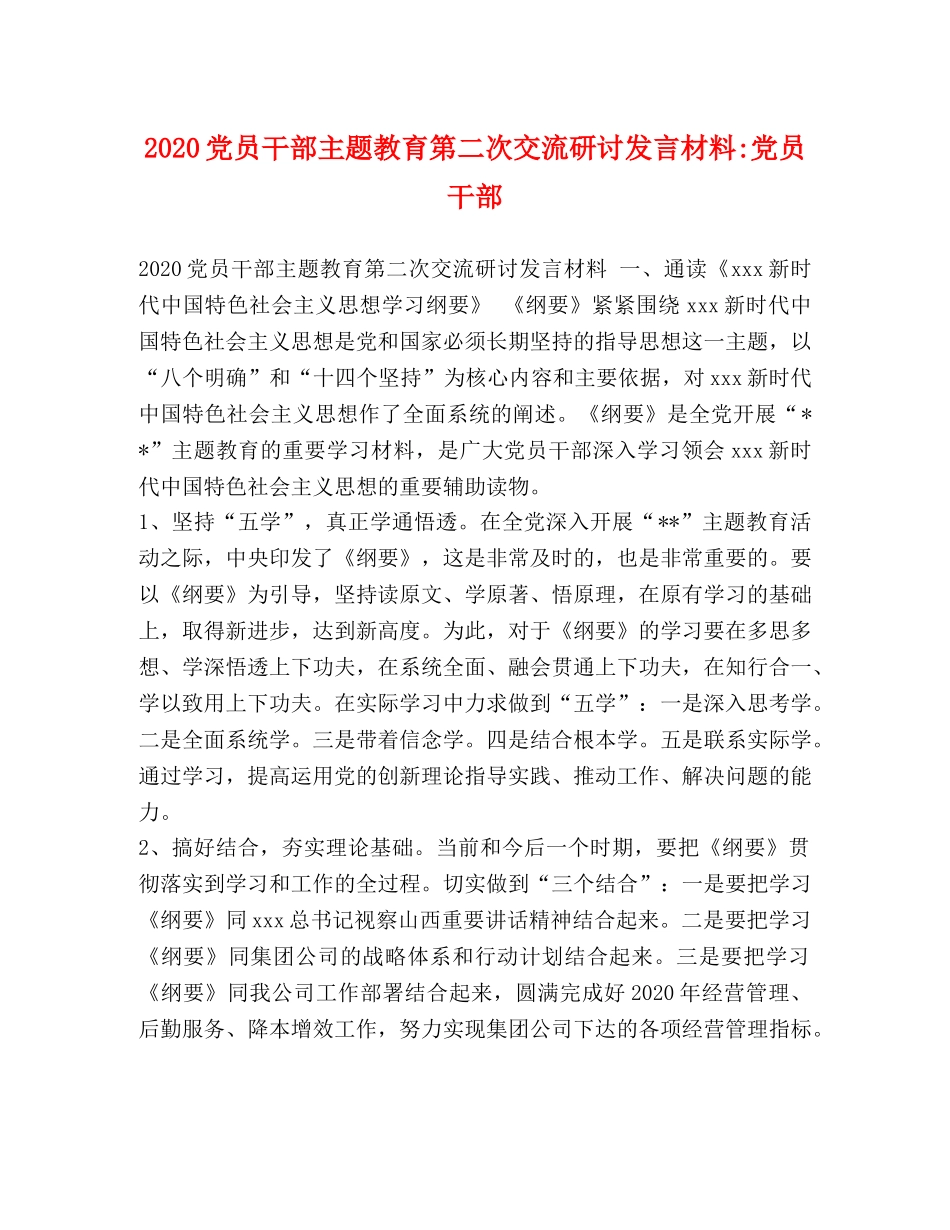 2024党员干部主题教育第二次交流研讨发言材料-党员干部 _第1页