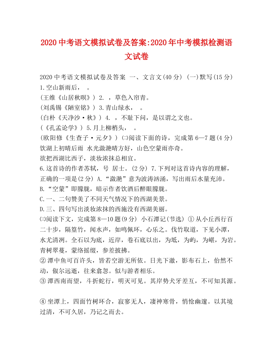 20考语文模拟试卷及答案-2024年中考模拟检测语文试卷 _第1页