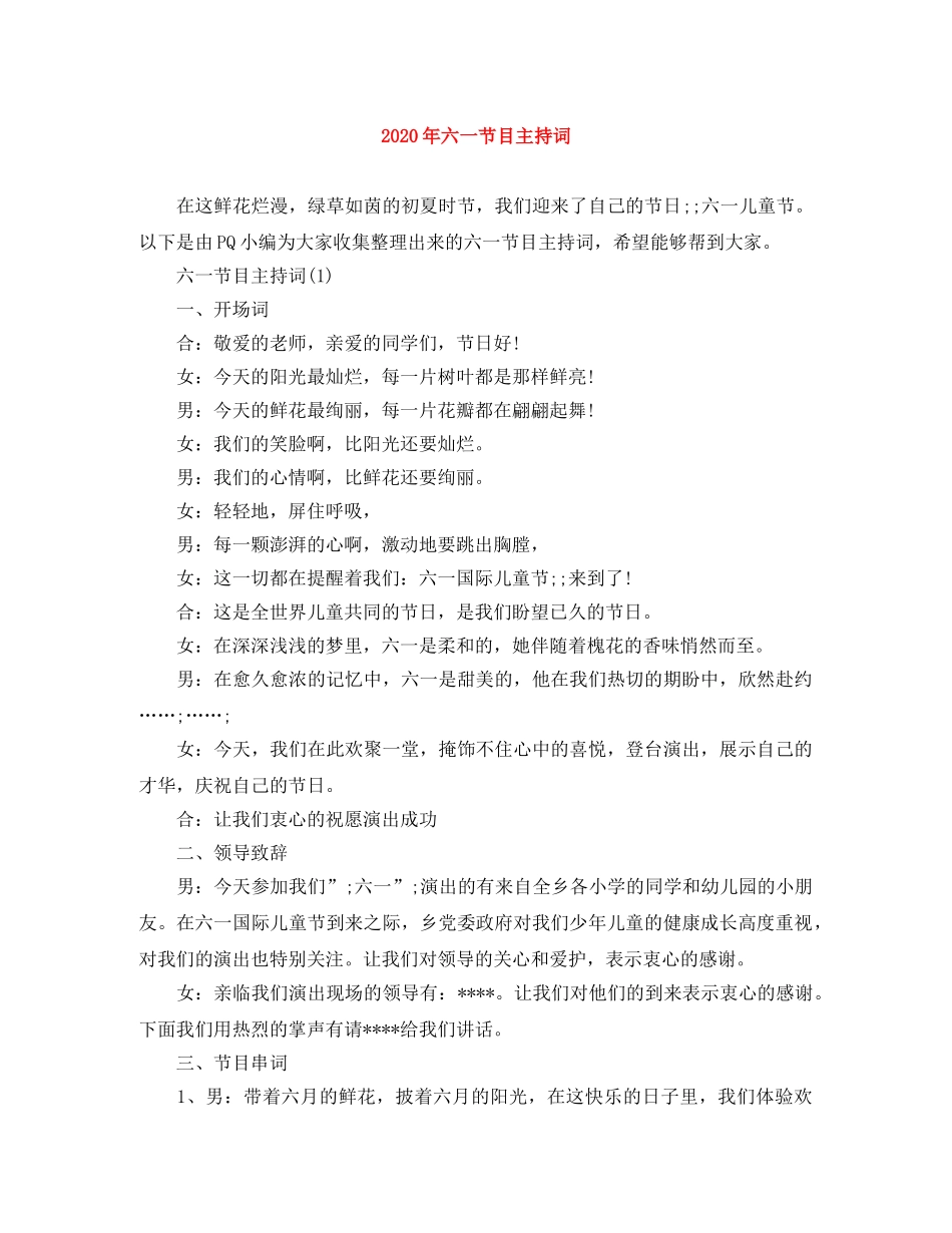 2024年六一节目主持词 _第1页