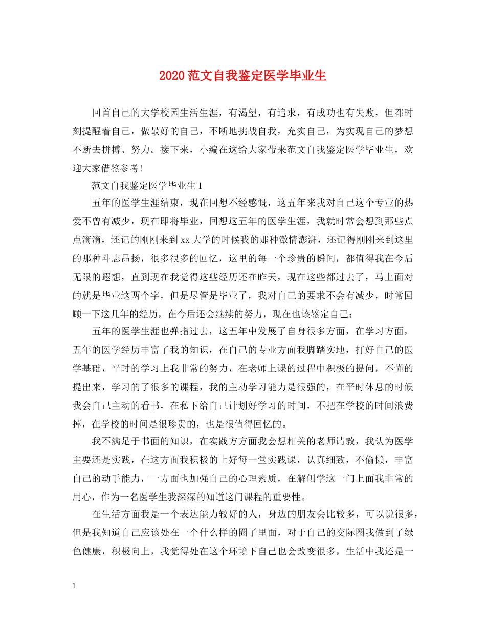 2024范文自我鉴定医学毕业生 _第1页