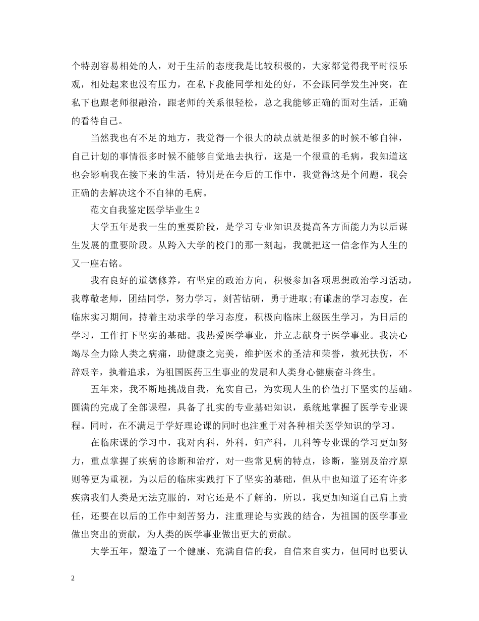 2024范文自我鉴定医学毕业生 _第2页