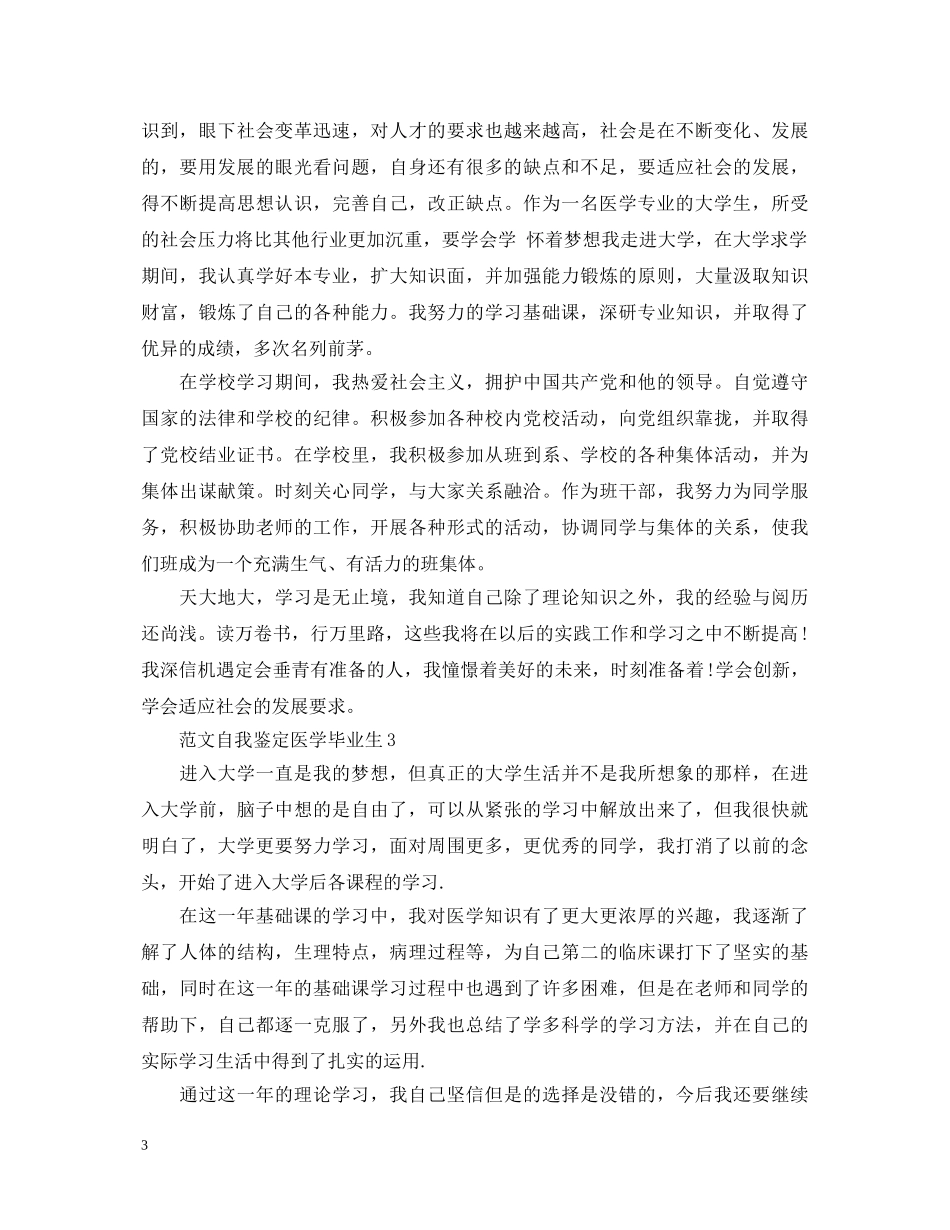 2024范文自我鉴定医学毕业生 _第3页