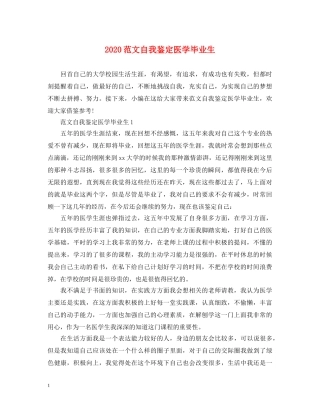 2024范文自我鉴定医学毕业生 
