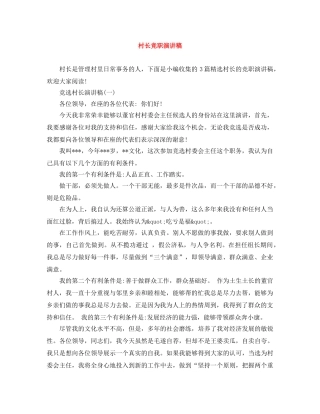 村长竞职演讲稿 