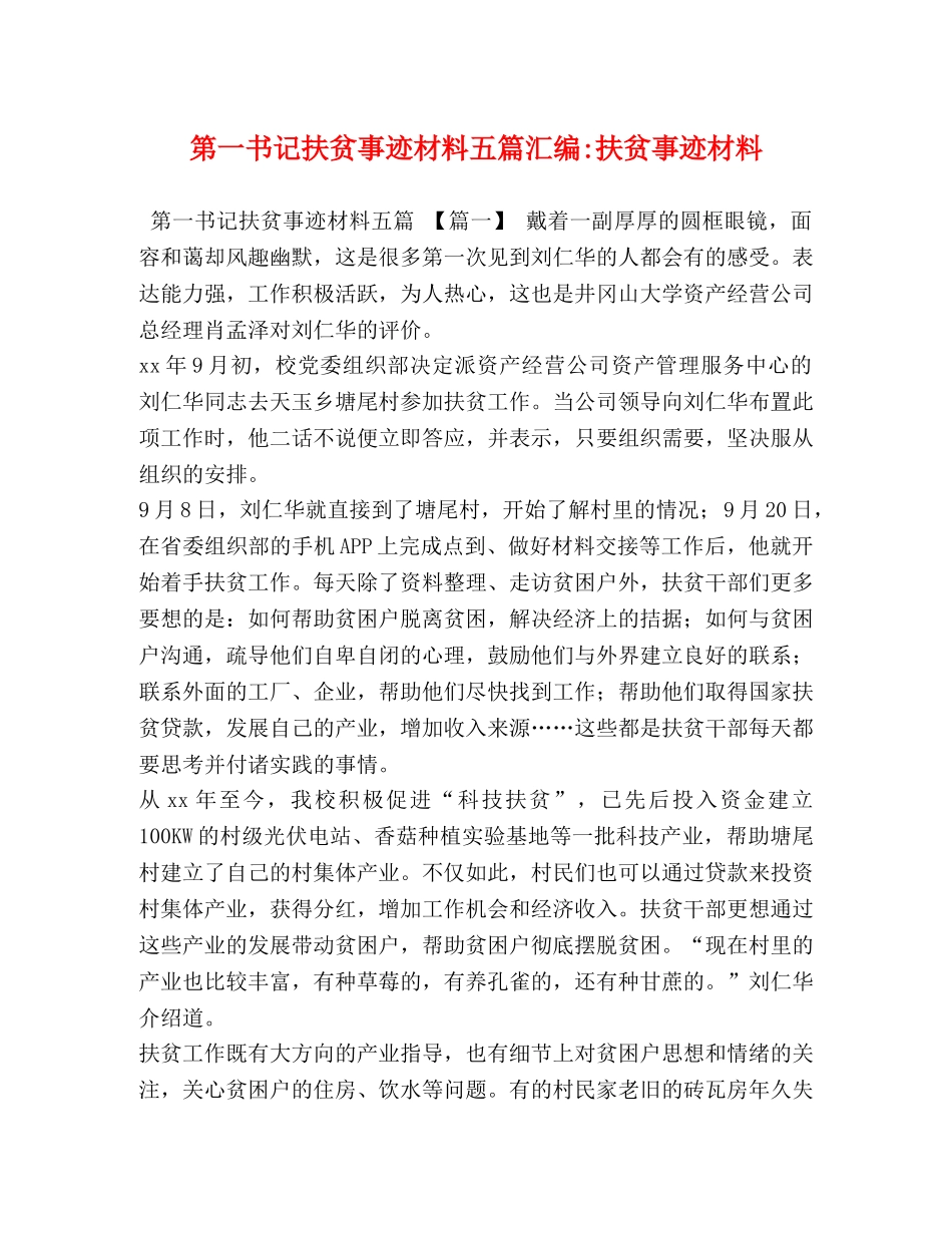 第一书记扶贫事迹材料五篇汇编-扶贫事迹材料 _第1页