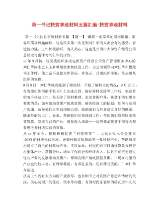 第一书记扶贫事迹材料五篇汇编-扶贫事迹材料 
