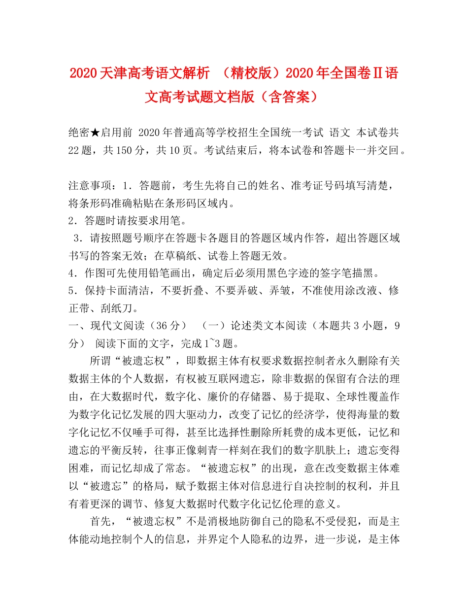 2024天津高考语文解析 （精校版）2024年全国卷Ⅱ语文高考试题文档版（含答案） _第1页