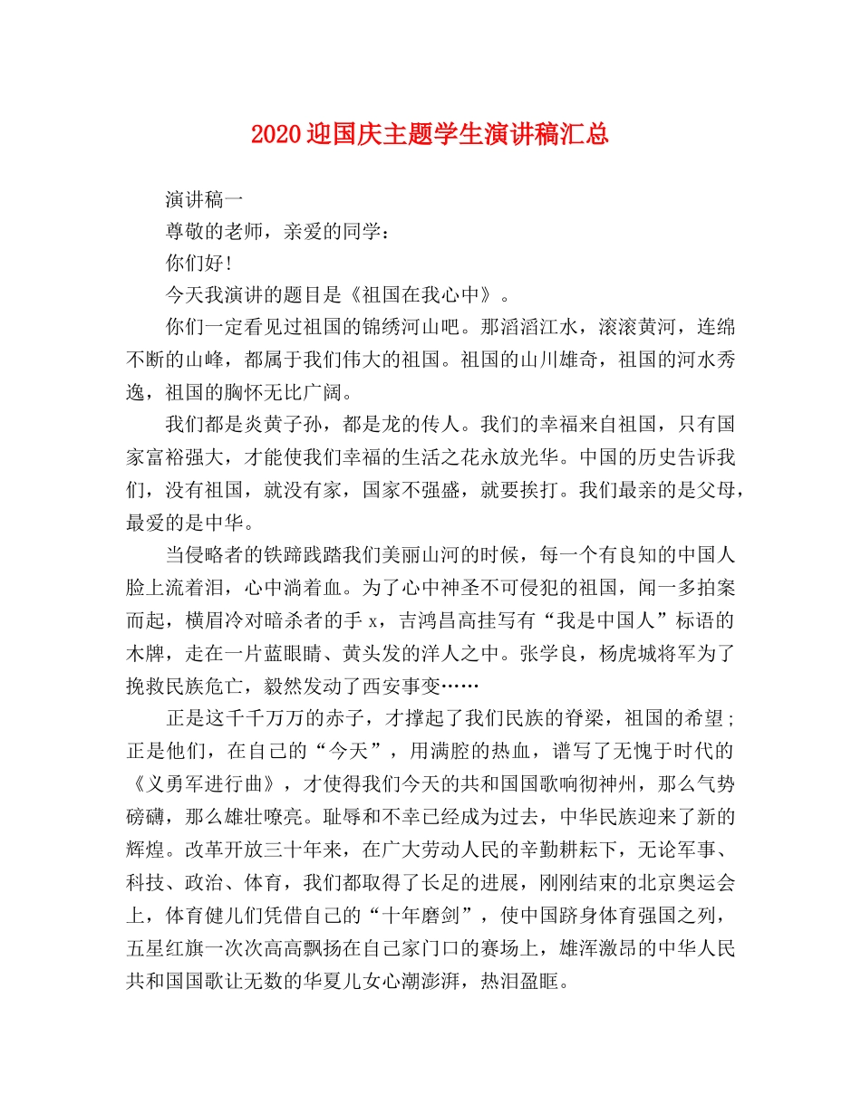 2024迎国庆主题学生演讲稿汇总 _第1页