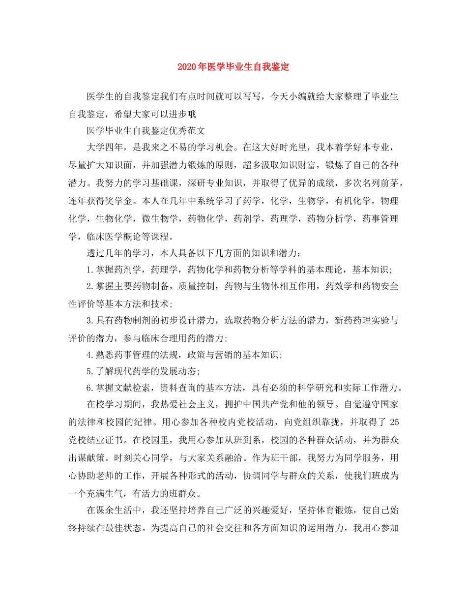 2024年医学毕业生自我鉴定 _第1页