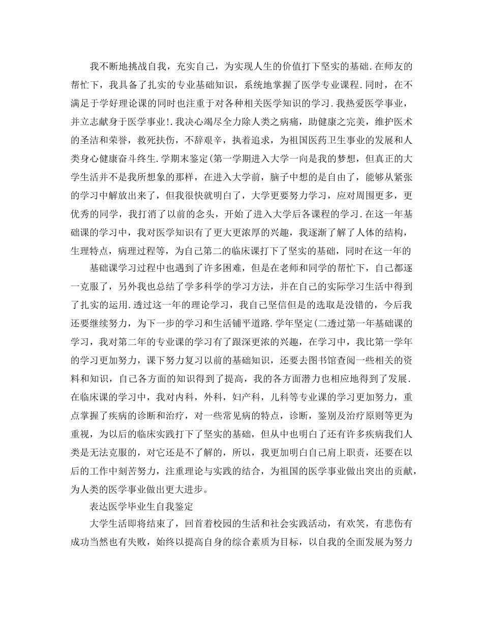 2024年医学毕业生自我鉴定 _第3页