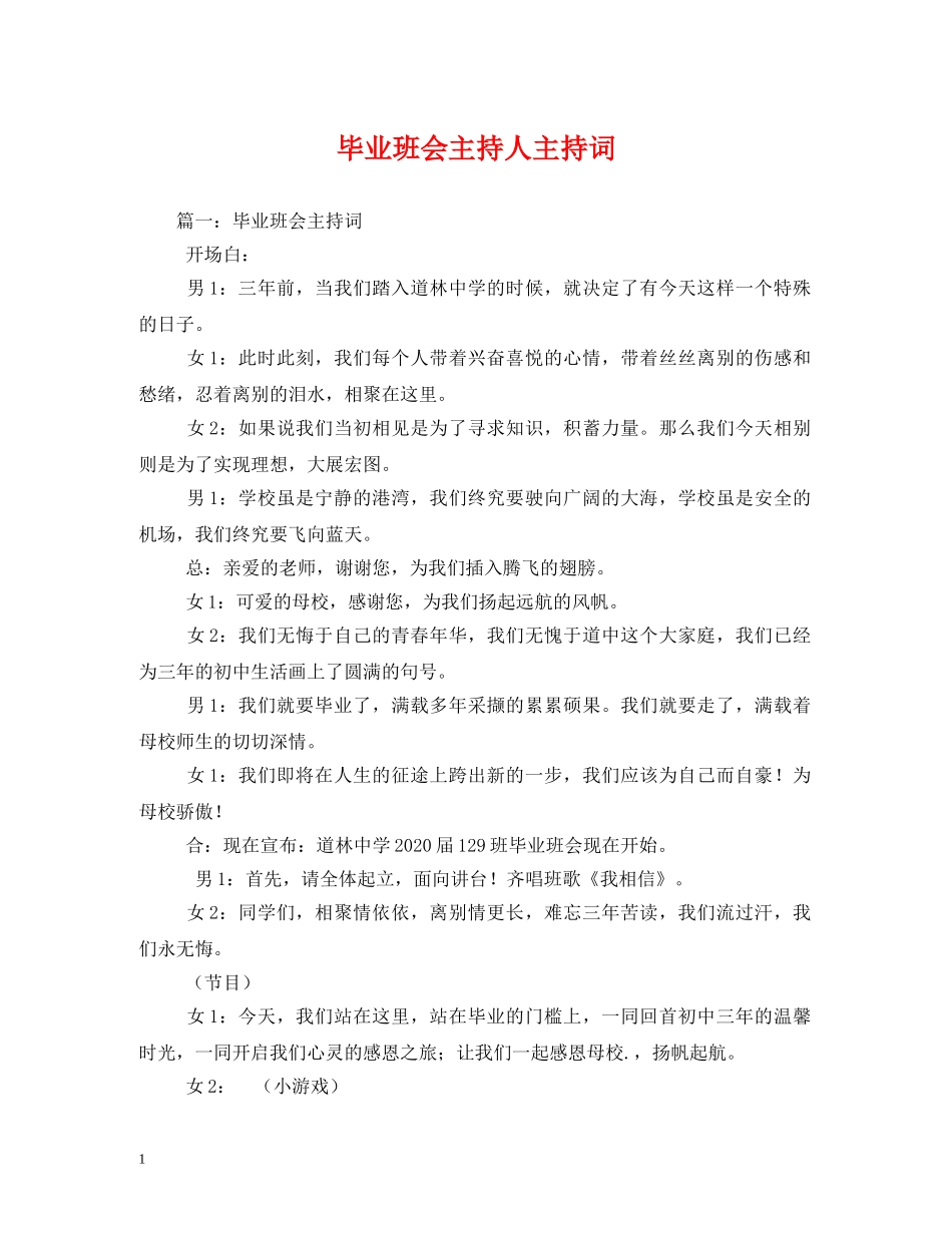 毕业班会主持人主持词 _第1页