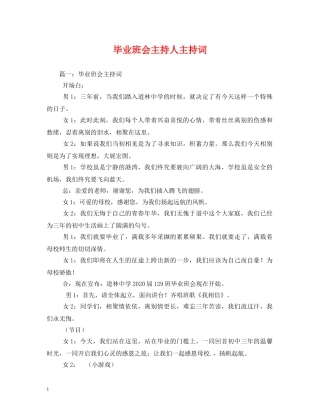 毕业班会主持人主持词 