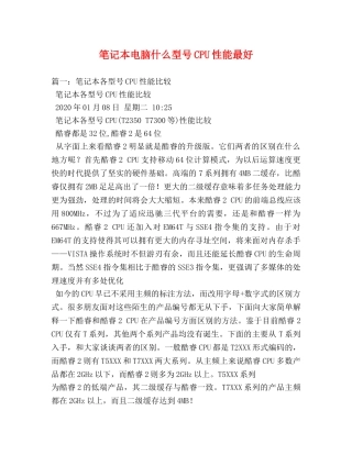 笔记本电脑什么型号CPU性能最好 