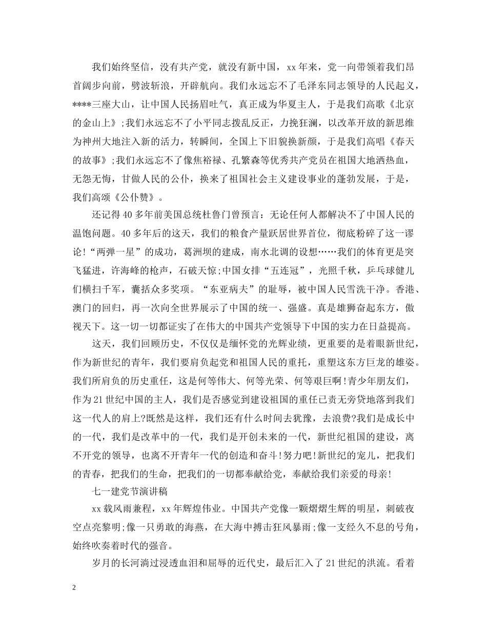 2024七一建党节99周年演讲稿，新世纪祖国的建设，离不开党的领导 _第2页