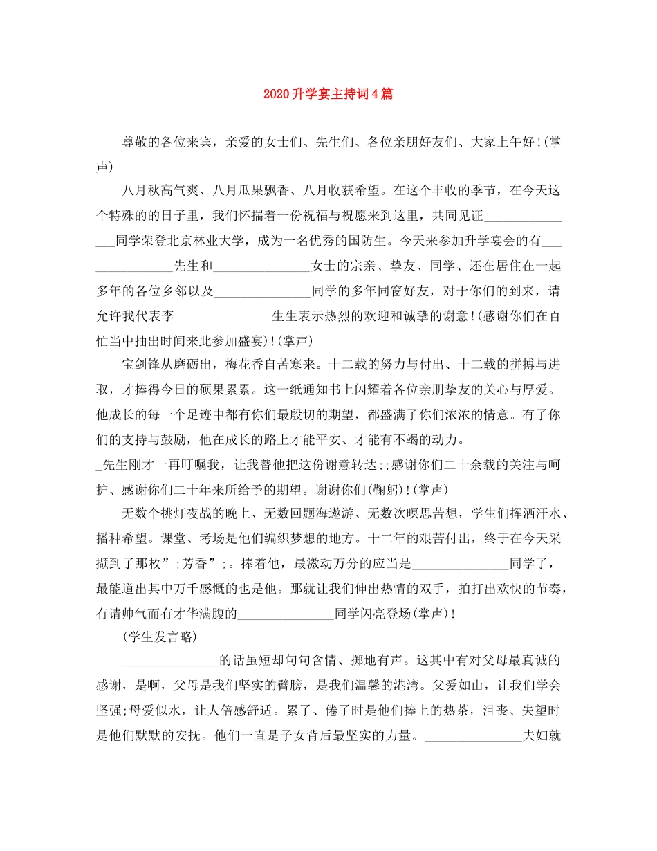 2024升学宴主持词4篇 _第1页