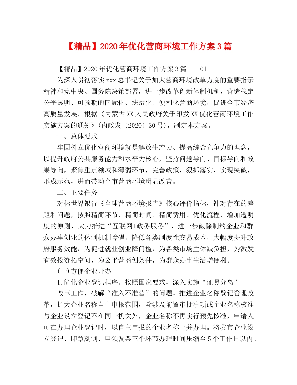 【精品】2024年优化营商环境工作方案3篇 _第1页