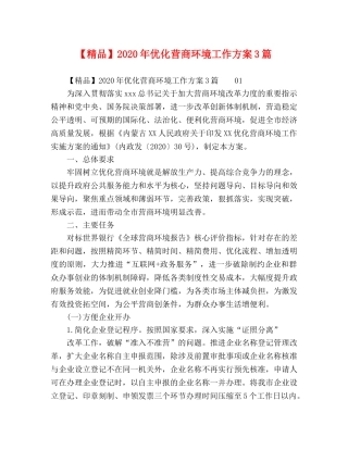【精品】2024年优化营商环境工作方案3篇 