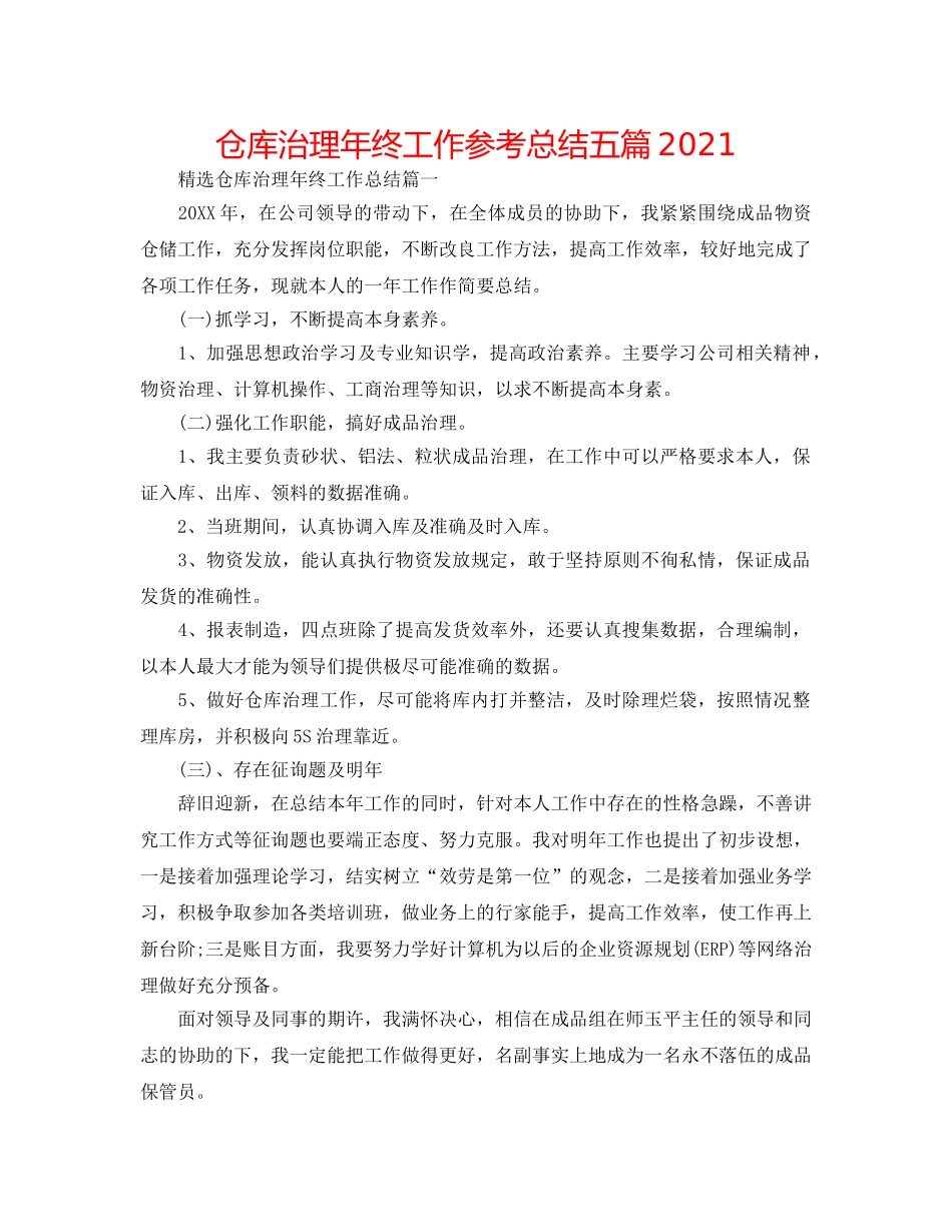 仓库管理年终工作参考总结五篇2024 _第1页