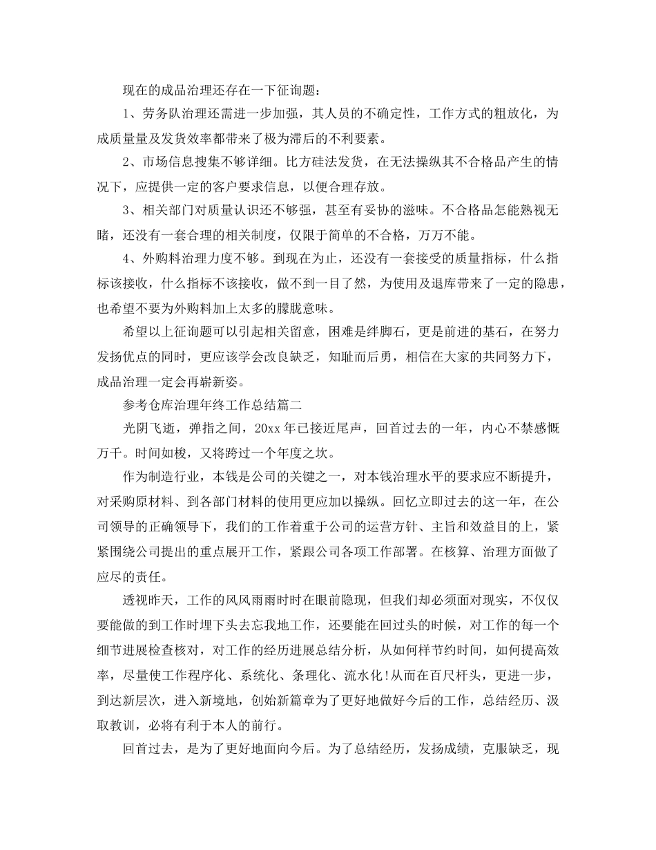 仓库管理年终工作参考总结五篇2024 _第2页