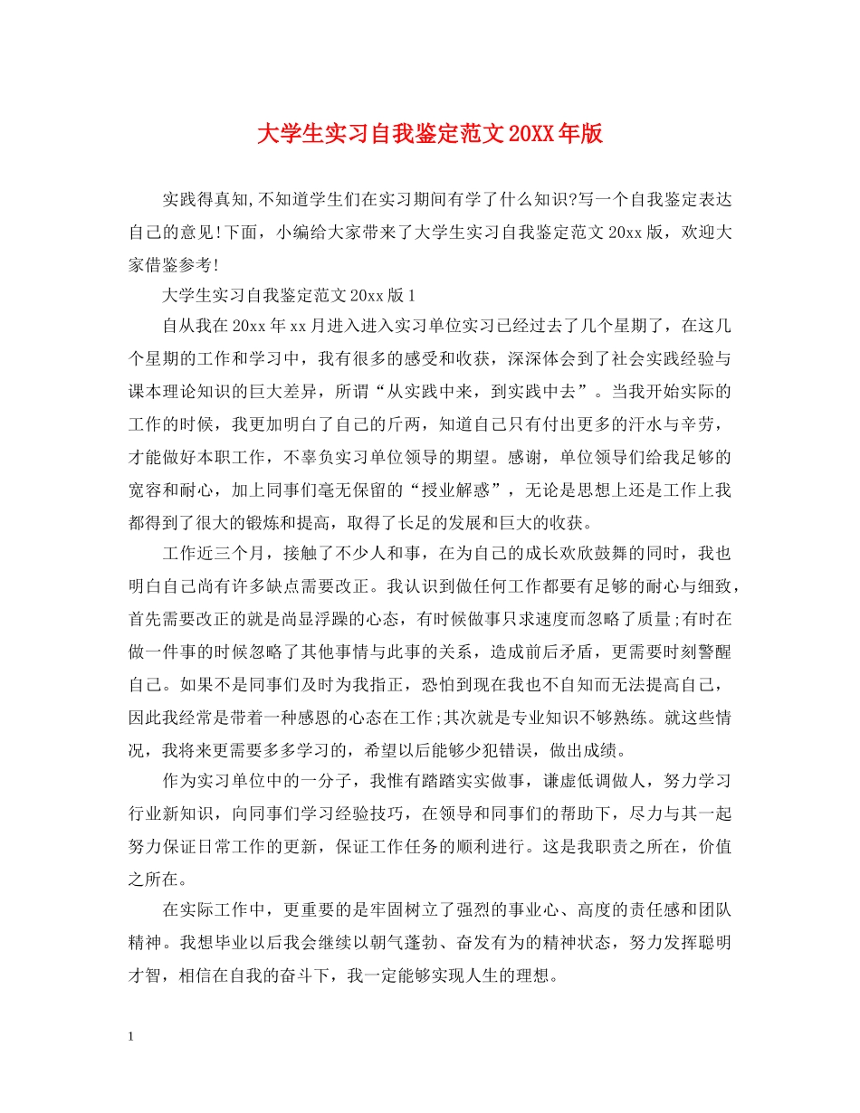 大学生实习自我鉴定范文20XX年版 _第1页
