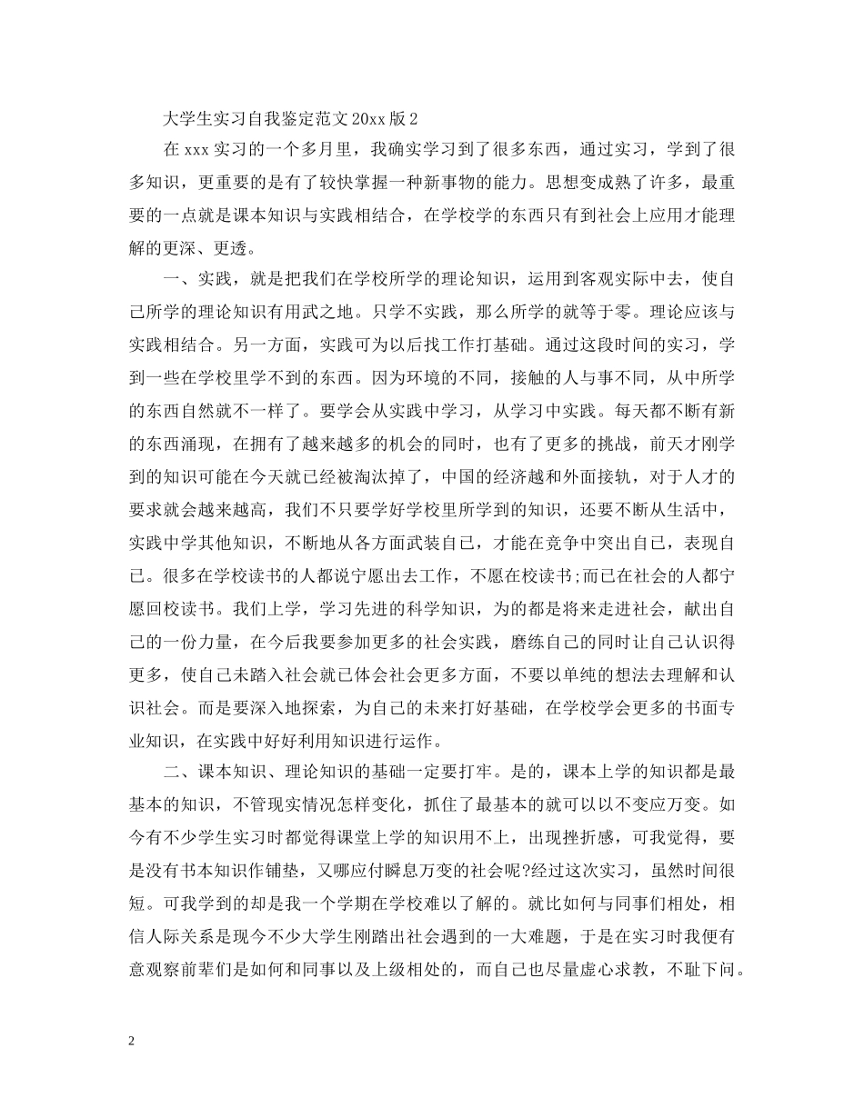 大学生实习自我鉴定范文20XX年版 _第2页