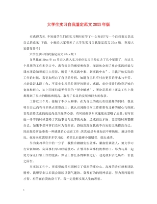 大学生实习自我鉴定范文20XX年版 