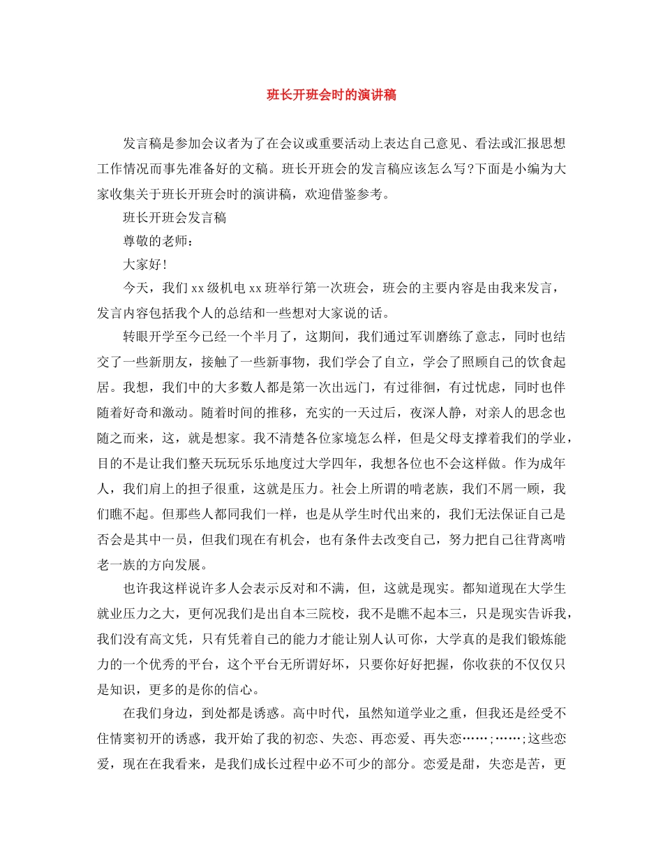 班长开班会时的演讲稿 _第1页