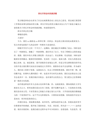 班长开班会时的演讲稿 