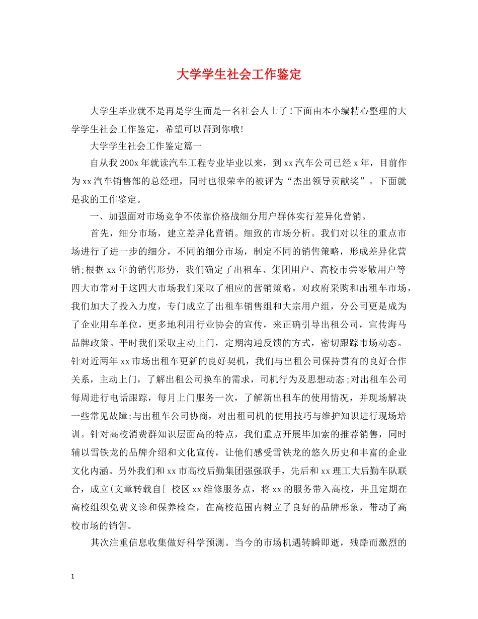 大学学生社会工作鉴定 _第1页