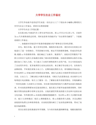 大学学生社会工作鉴定 
