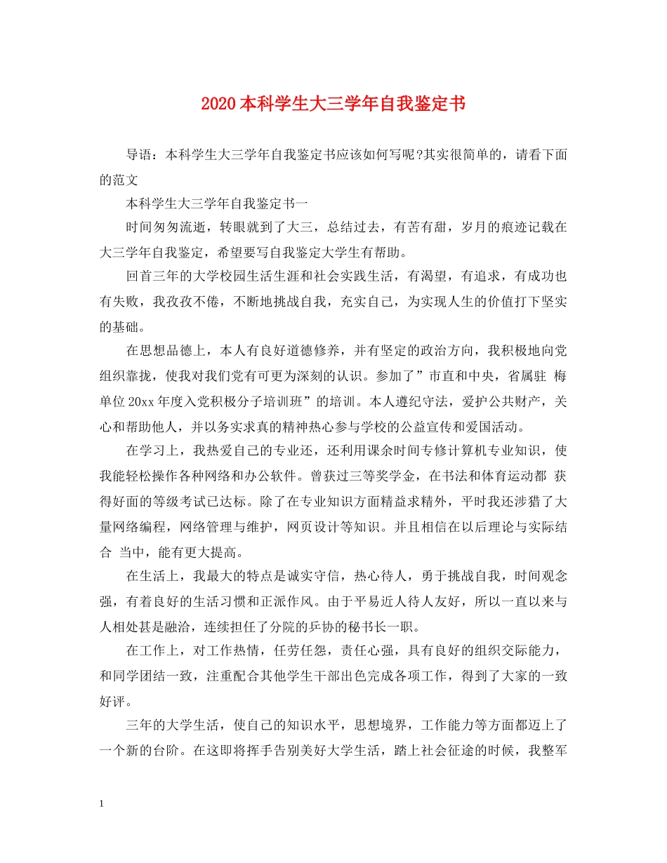 2024本科学生大三学年自我鉴定书 _第1页