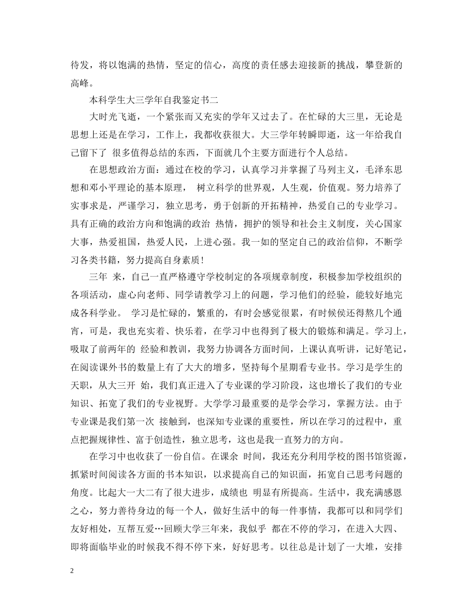 2024本科学生大三学年自我鉴定书 _第2页