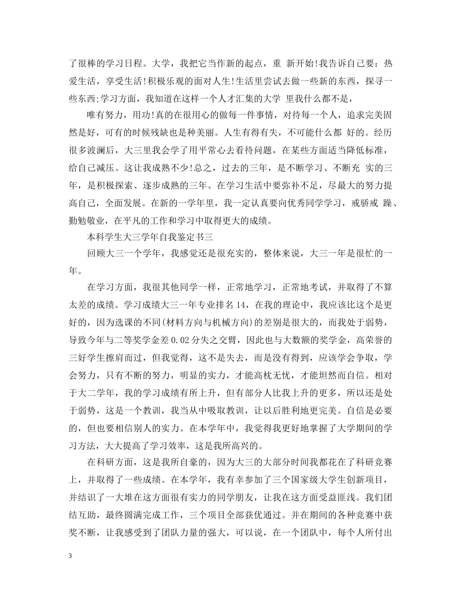 2024本科学生大三学年自我鉴定书 _第3页