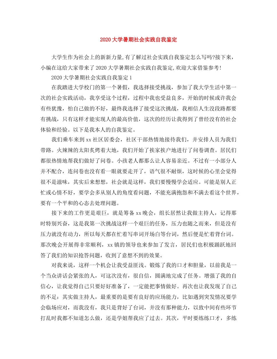 2024大学暑期社会实践自我鉴定 _第1页