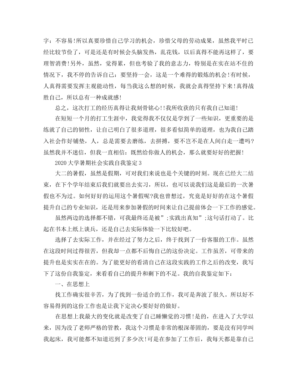 2024大学暑期社会实践自我鉴定 _第3页