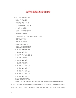 大学生职场礼仪培训内容 