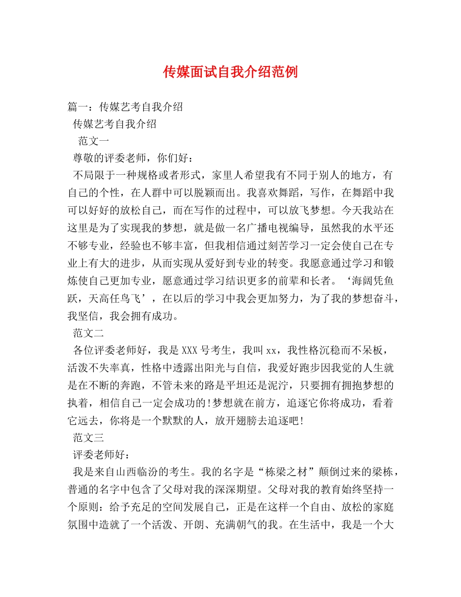 传媒面试自我介绍范例 _第1页