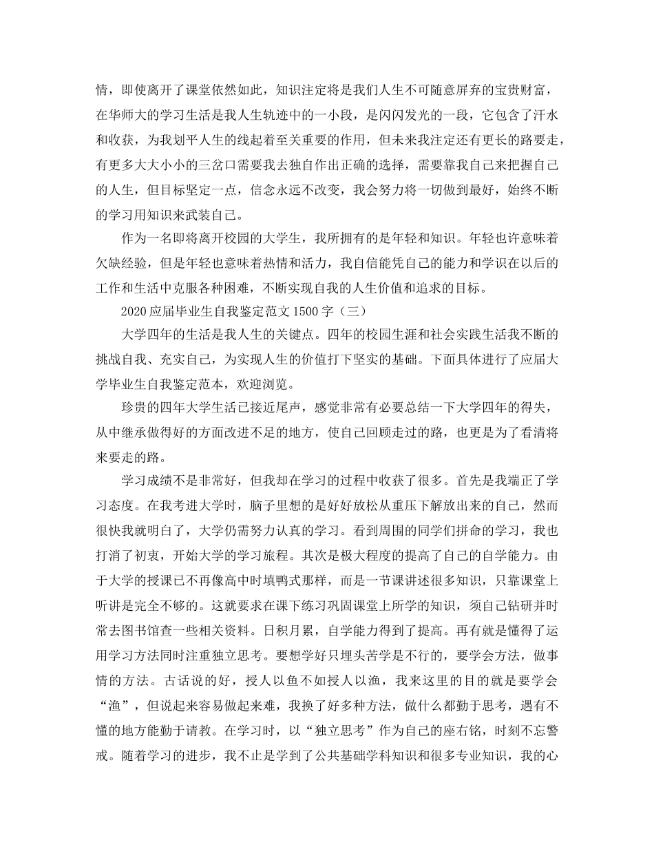 2024应届毕业生自我鉴定范文1500字 _第3页