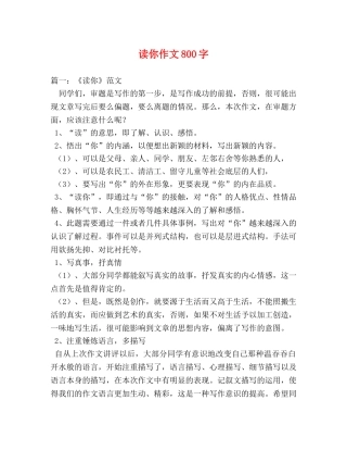 读你作文800字 