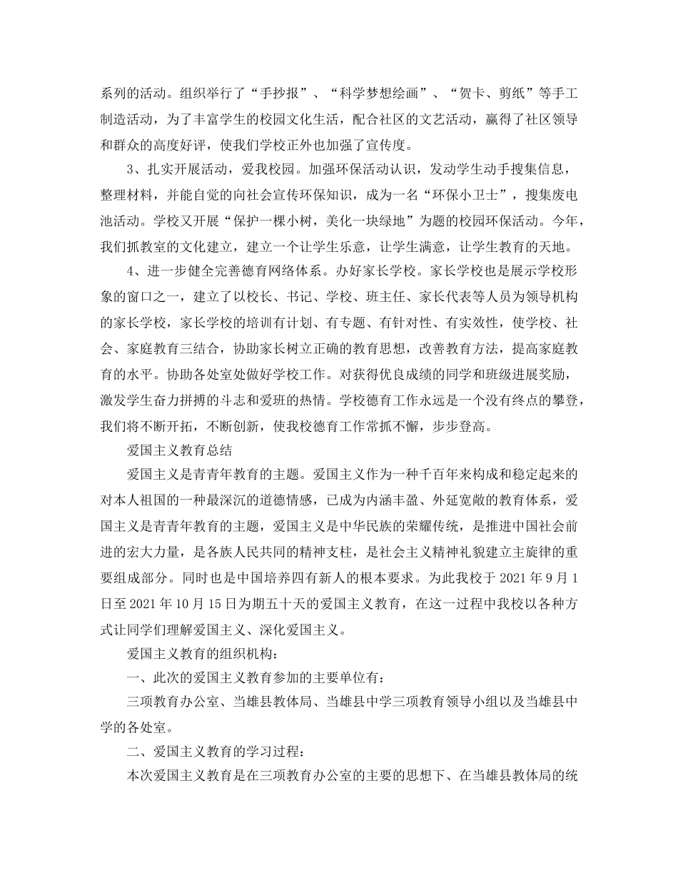 2024学校爱国主义教育参考总结精选范文5篇 _第3页