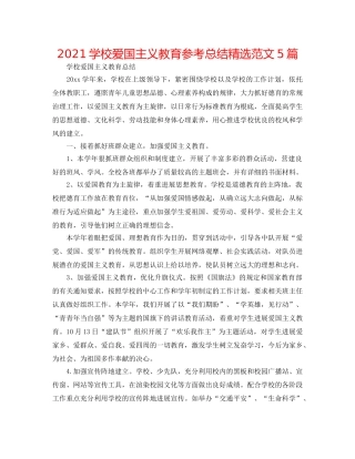 2024学校爱国主义教育参考总结精选范文5篇 