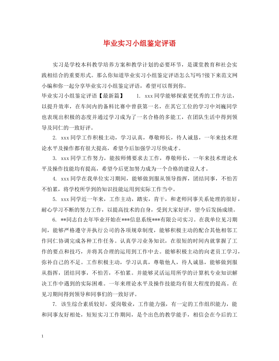 毕业实习小组鉴定评语 _第1页