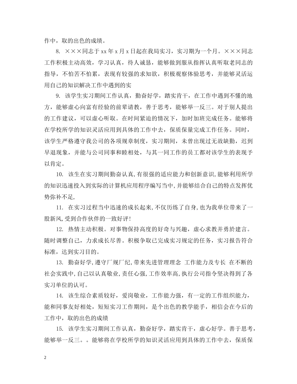 毕业实习小组鉴定评语 _第2页