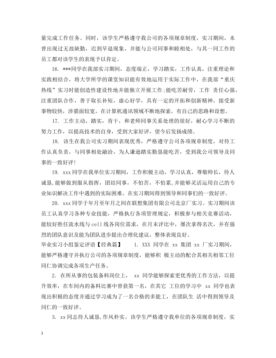毕业实习小组鉴定评语 _第3页